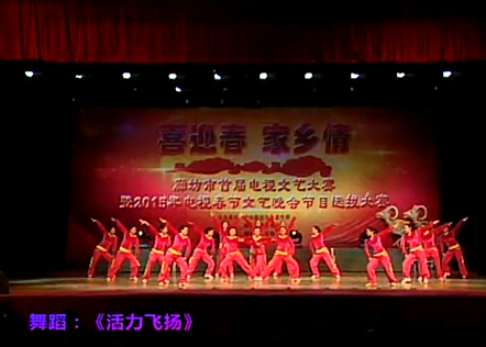 舞蹈《活力飛揚》