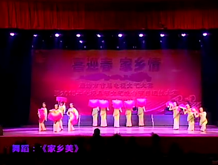 舞蹈《家鄉(xiāng)美》