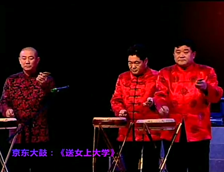 京東大鼓《送女上大學》