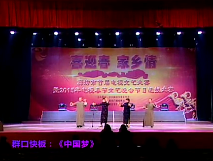 群口快板《中國夢》