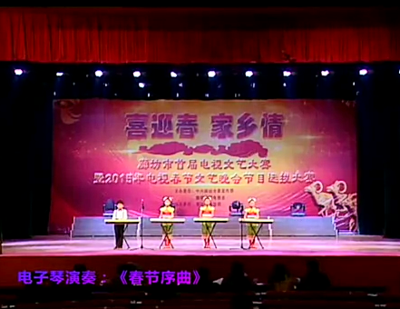 電子琴演奏《春節(jié)序曲》