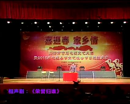 相聲劇《榮譽歸誰》