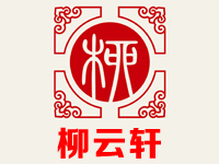 柳云軒紅木家具藝術(shù)館