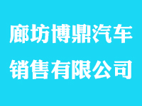 廊坊博鼎汽車銷售有限公司
