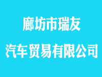廊坊市瑞友汽車貿(mào)易有限公司