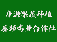 康源果蔬種植養(yǎng)殖專業(yè)合作社 