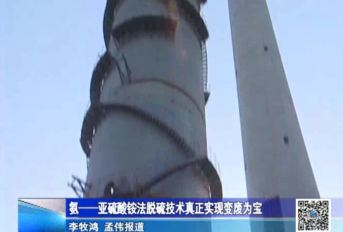 氨——亞硫酸銨法脫硫技術真正實現變廢為寶