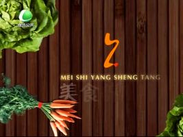 10月17日美食養(yǎng)生堂