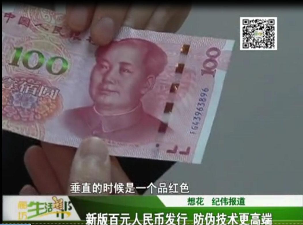 新版百元人民幣發(fā)行 防偽技術(shù)更高端