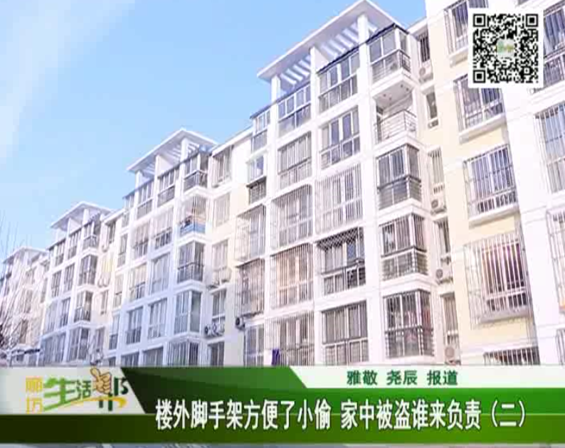 樓外腳手架方便了小偷 家中被盜誰來負(fù)責(zé)2