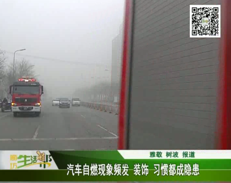 汽車自燃現(xiàn)象頻發(fā) 裝飾、習(xí)慣都成隱患