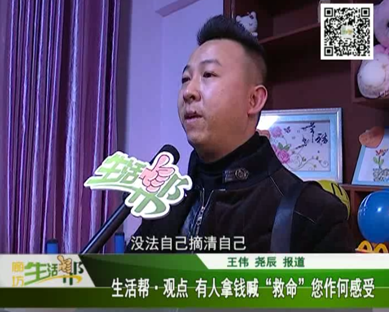 生活幫觀點 有人拿錢喊救命，您作何感受