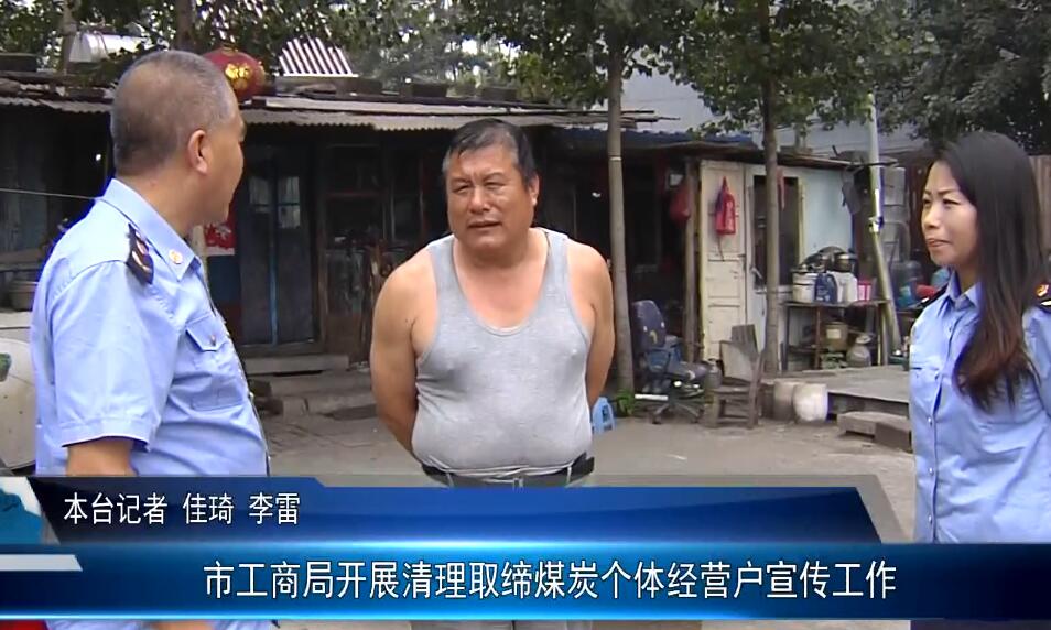 市工商局開展清理取締煤炭個體經(jīng)營戶宣傳工作
