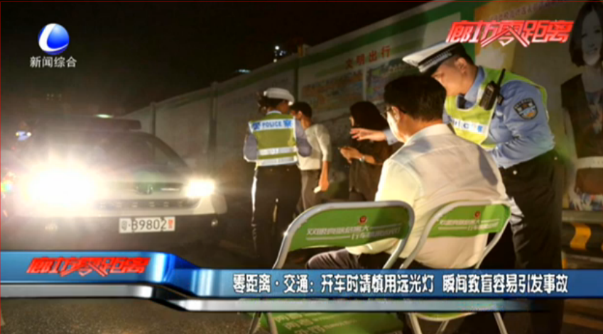 開車時慎用遠光燈 瞬間致盲容易引發(fā)事故