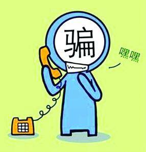 廊坊人注意：近期嚴(yán)防這五類電信詐騙！