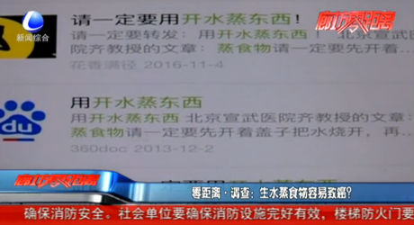 零距離調(diào)查：生水蒸食物容易致癌？