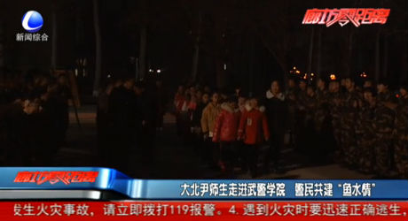 大北尹師生走進(jìn)武警學(xué)院 警民共建“魚(yú)水情”