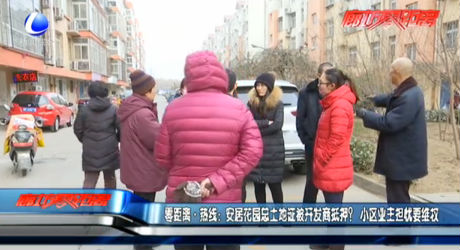 安居花園總土地證被開發(fā)商抵押？小區(qū)業(yè)主擔(dān)憂維權(quán)