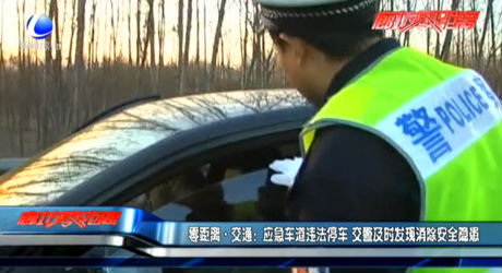 應(yīng)急車道違法停車 交警及時發(fā)現(xiàn)消除安全隱患