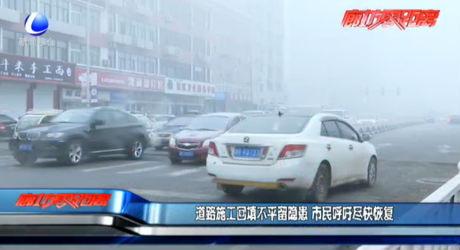 道路施工回填不平留隱患 市民呼吁盡快恢復