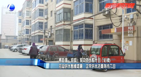 家中停水數(shù)十日 應急供水暫緩難題正常供水還需等待幾日