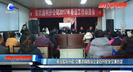春運即將開啟 交警協(xié)同客運企業(yè)召開安全交通會議