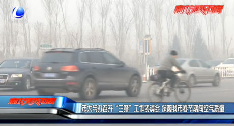 市大氣辦召開“三禁”工作協(xié)調(diào)會(huì) 保障我市春節(jié)期間空氣質(zhì)量