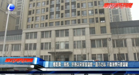 供熱以來家里溫度一直不達(dá)標(biāo)不想退費(fèi)只要溫暖