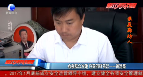 心系群眾冷暖百姓的郝書記——黃運(yùn)然