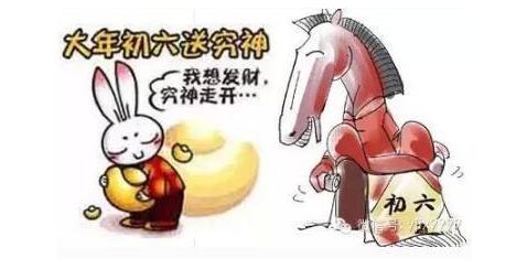 【行知年俗】正月初六：窮神走開，我要發(fā)財
