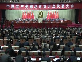  中國共產(chǎn)黨廊坊市第六次代表大會(huì)開幕