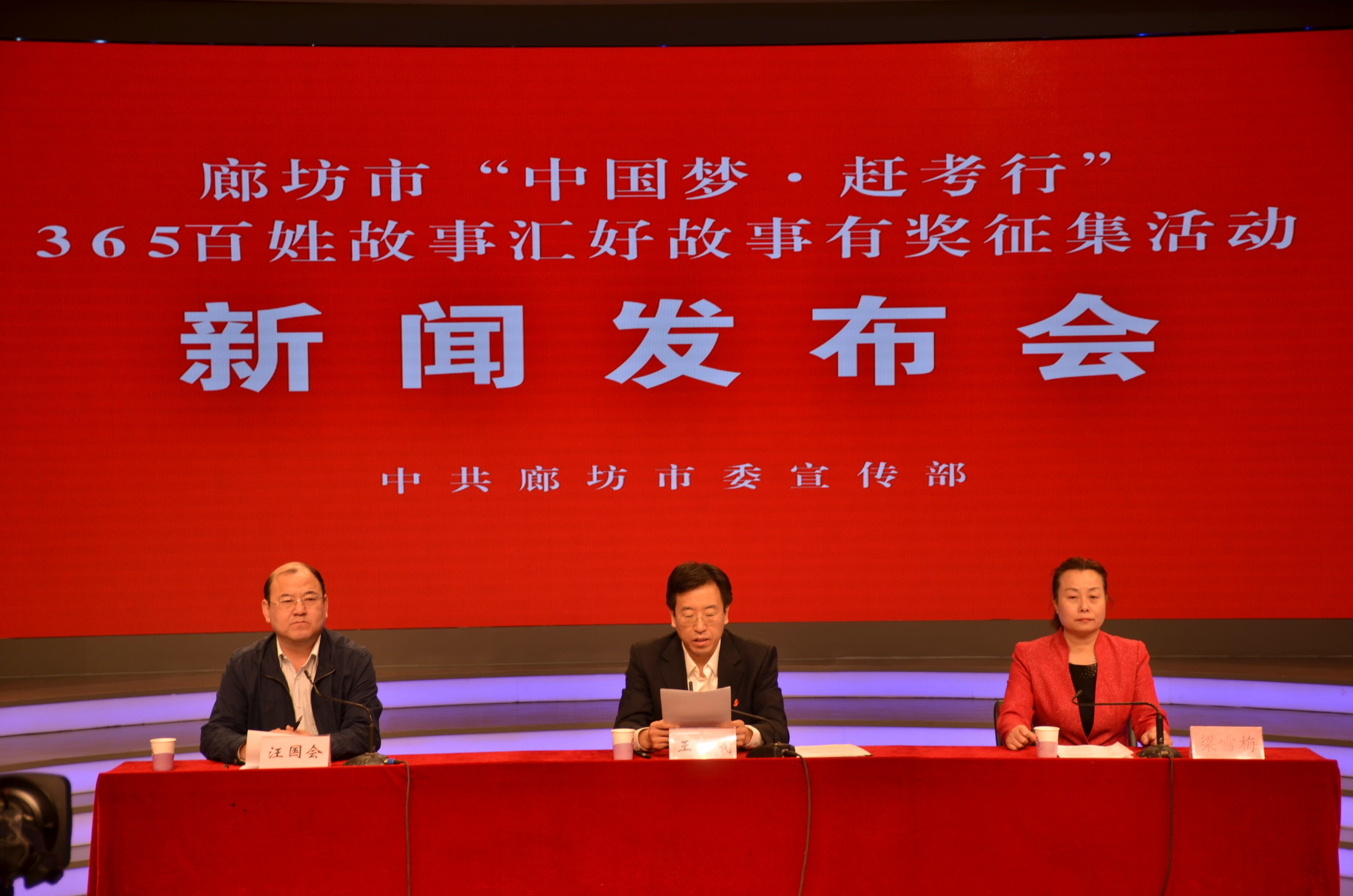 廊坊市“中國夢(mèng)·趕考行”365百姓故事匯好故事有獎(jiǎng)?wù)骷顒?dòng)新聞發(fā)布會(huì)