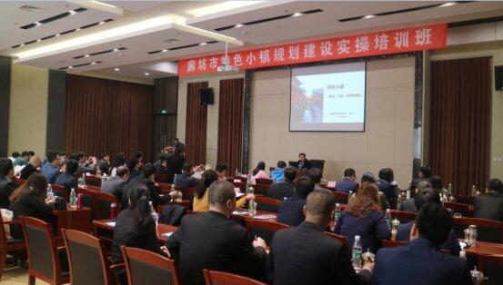 廊坊市首屆特色小鎮(zhèn)規(guī)劃建設實操培訓班圓滿成功