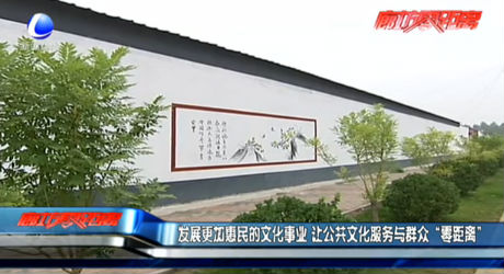 發(fā)展更加惠民的文化事業(yè) 讓公共文化服務與群眾“零距離”