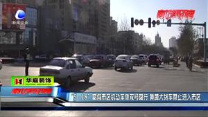“518”期間市區(qū)機動車單雙號限行 黃牌大貨車禁止進入市區(qū)