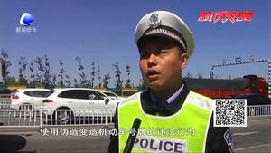 零距離?交通：嚴查變造偽造號牌 凈化高速交通行駛環(huán)境