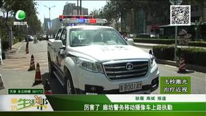 厲害了 廊坊警務移動攝像車上路執(zhí)勤