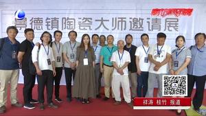 景德鎮(zhèn)陶瓷走進非遺展 盡顯陶瓷文化魅力