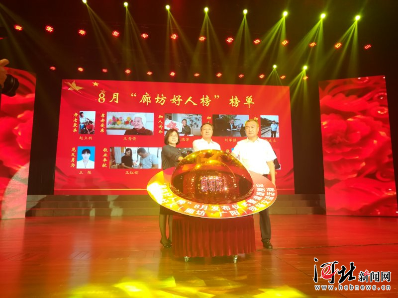 8月廊坊好人榜發(fā)布儀式在廣陽(yáng)舉行(圖) 8月廊坊好人榜發(fā)布儀式在廣陽(yáng)舉行(圖)