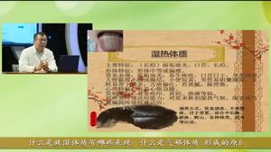 健康大講堂 九種體質(zhì)的養(yǎng)生保?。ㄏ拢?