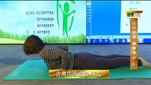 健康大講堂 認(rèn)識冥想 健康身心（四）
