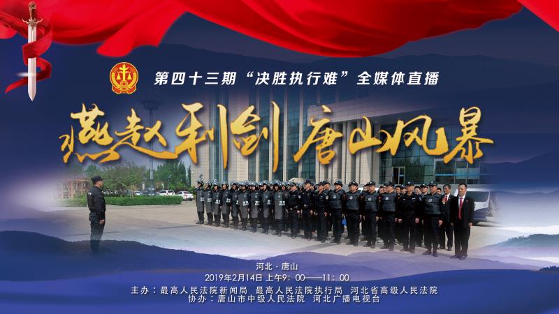 欠錢不還？環(huán)京津新聞網(wǎng)現(xiàn)場(chǎng)直播，決戰(zhàn)執(zhí)行難！