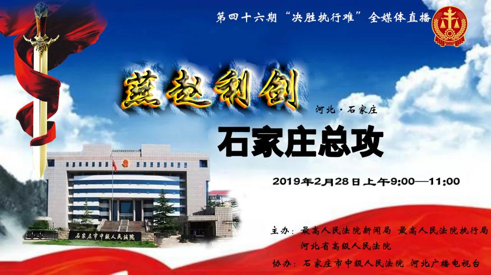 環(huán)京津新聞網(wǎng)現(xiàn)場(chǎng)直播：決勝執(zhí)行難，石家莊總攻！