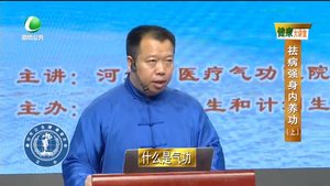 健康大講堂 祛病強身內養(yǎng)功（上）