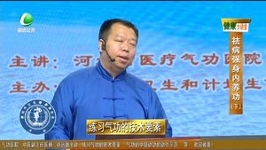 健康大講堂 祛病強身內養(yǎng)功（下）