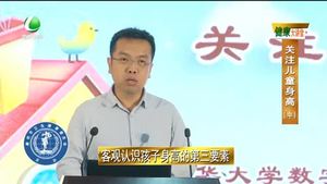 健康大講堂 關注兒童身高（中）