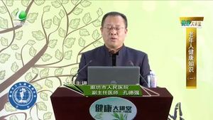 健康大講堂 老年人健康知識(shí)（一）