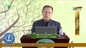 健康大講堂 老年人健康知識(shí)（二） 