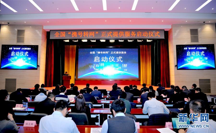 (圖文互動(dòng))攜號(hào)轉(zhuǎn)網(wǎng)服務(wù)在全國(guó)正式運(yùn)行