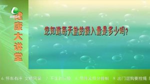 健康大講堂 20201005